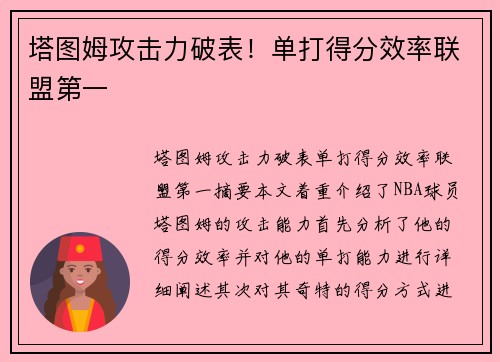 塔图姆攻击力破表！单打得分效率联盟第一