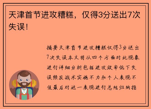 天津首节进攻糟糕，仅得3分送出7次失误！