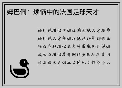 姆巴佩：烦恼中的法国足球天才