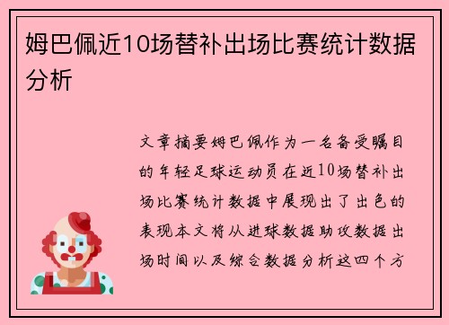 姆巴佩近10场替补出场比赛统计数据分析