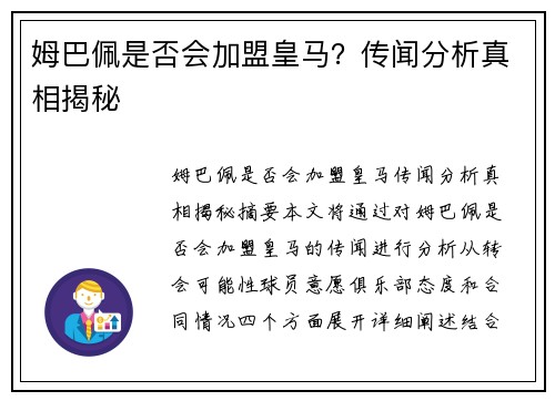 姆巴佩是否会加盟皇马？传闻分析真相揭秘