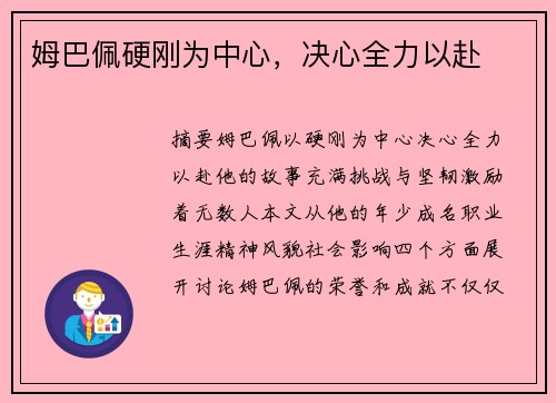 姆巴佩硬刚为中心，决心全力以赴