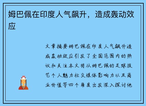 姆巴佩在印度人气飙升，造成轰动效应