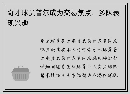 奇才球员普尔成为交易焦点，多队表现兴趣