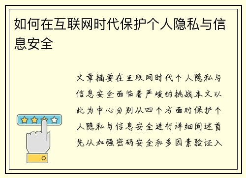 如何在互联网时代保护个人隐私与信息安全