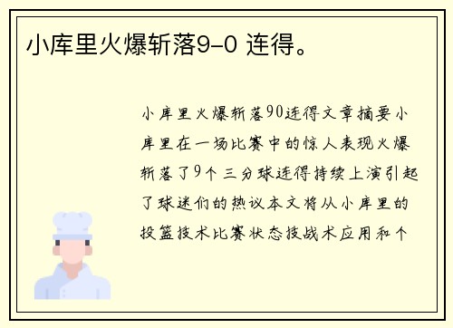 小库里火爆斩落9-0 连得。